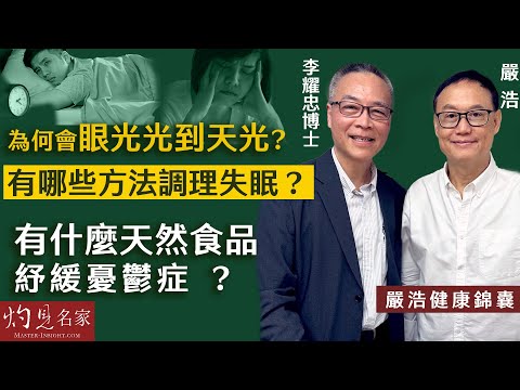 【字幕】嚴浩x李耀忠博士:為何會眼光光到天光?有哪些方法調理失眠?有什麼天然食品紓緩憂鬱症 ? 《嚴浩健康錦囊》(2024-06-10)