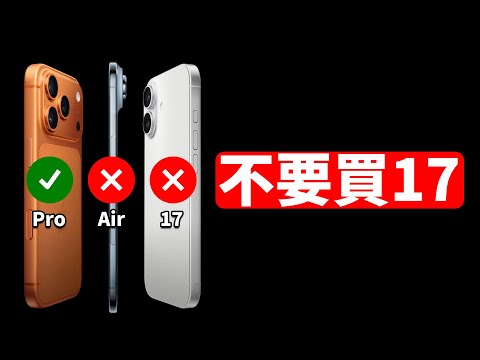 CP 值真的高嗎? iPhone 17 隱藏三大缺點解析 & 購買指南 | 大耳朵TV