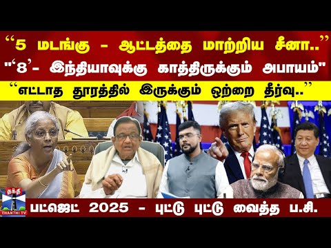 ``ஆட்டத்தை மாற்றிய சீனா.. இந்தியாவுக்கு காத்திருக்கும் அபாயம்..'' ப.சி. பதில்கள்