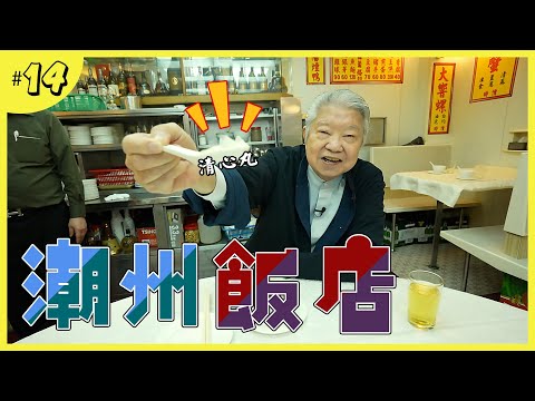 老字號潮州飯店|一店之水平的普寧炸豆腐|世界級蒸魚配豆醬|潮州人才懂欣賞的甜品