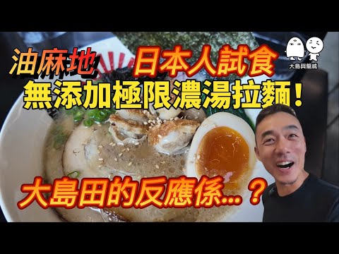 油麻地無添加濃湯拉麵!點解日日排長龍?|大島與龍威