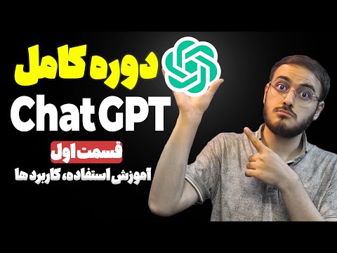 قسمت اول: کاربرد های چت جی پی تی و آموزش استفاده Chat GPT دوره آموزش کامل کابردی