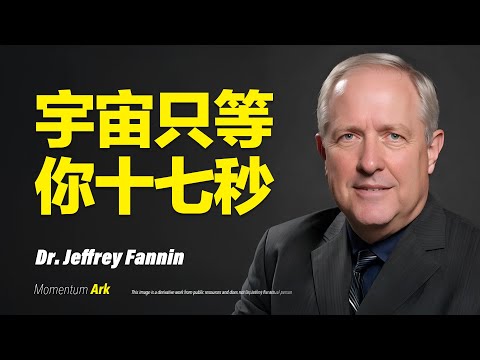 動量方舟 | 宇宙只等你17秒!只要17秒,宇宙就開始回應你,這才是真正的顯化起點,為什麼17秒就足夠?破解宇宙顯化背後的震動法則 | 杰弗里·法宁博士 Dr. Jeffrey Fannin