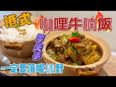 【咖喱牛腩飯】港式咖喱牛腩飯 | 簡單美味食譜 | 香港味道 | Hong Kong Style Curry Beef Brisket Rice | Easy and Delicious Recipe