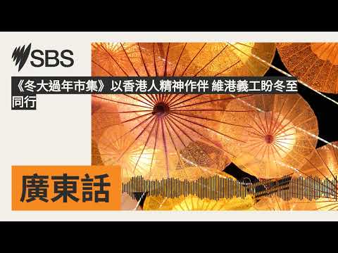 《冬大過年市集》以香港人精神作伴 維港義工盼冬至同行 | SBS Cantonese - SBS廣東話節目