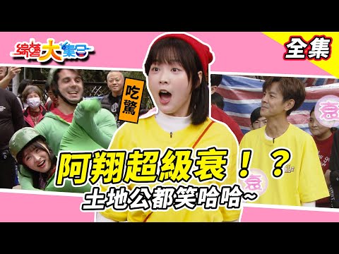 【綜藝大集合】籃籃不留長髮的原因!?阿翔超級衰!? 土地公都笑哈哈~ 小龍咕溜咕溜 卡洛琳變"卡"洛琳 人蛇集團的特訓!?宜芳做好功課有備而來!?台北中正 2025.2.23