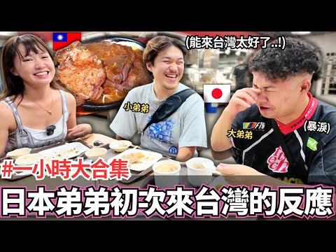 人生第一次出國就來到台灣的日本弟弟!🔥他們的反應居然是。。|「一個小時系列大合輯」|【Mana弟弟系列】|【我是Mana】