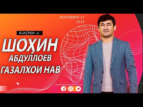 Шохин Абдуллоев - Газалхои Оши нахори нав 2025/Shohin Abdulloev - Gazalhoi naw 2025