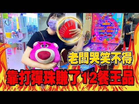 靠打彈珠賺了12餐王品!!老闆看到哭笑不得:今天虧大了.... #打彈珠