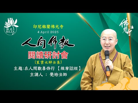 2025人間佛教閱讀研討會 ~ 主題:在人間歡喜修行 【維摩詰經】 主講人 : 覺培法師