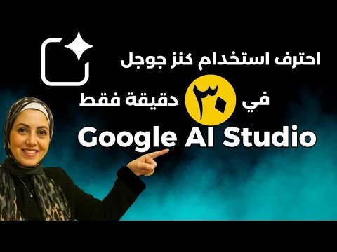 احترف استخدام Google AI Studio في 30 دقيقة - تطبيقات عملية لكنز جوجل المجاني 💪