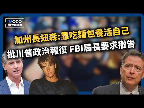 加州長紐森被質疑造假背景|前FBI局長柯米喊冤要求撤告|巴西假酒問題頻傳無酒精文化興起|VOCO新聞室20251031