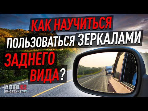 Как научиться пользоваться зеркалами заднего вида?
