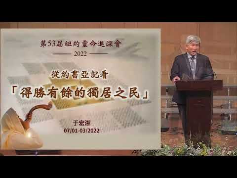 2022年 NYSC主題從約書亞記看得勝有餘的獨居之民 于宏潔弟兄 第四堂