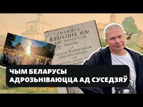 Мэнталітэт беларусаў. Асьцярожнасьць, недаверлівасьць, падзел сьвету на сваіх і чужых