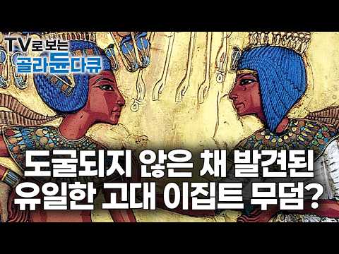 도굴되지 않은 유일한 고대 이집트 무덤을 열어봤더니|고대 이집트인들이 사후세계에 정성을 쏟은 이유|고대 이집트 문화와 피라미드 40분|미라|다큐프라임|#골라듄다큐