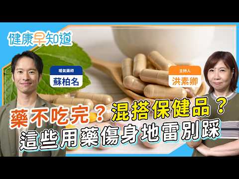 忘記吃藥補吃有原則?這些保健品竟讓藥效變差?藥放冰箱有風險?藥師教你避開用藥地雷 Feat.暖氣藥師 蘇柏名|每週三、五首播|主持人洪素卿|【健康素速聊】