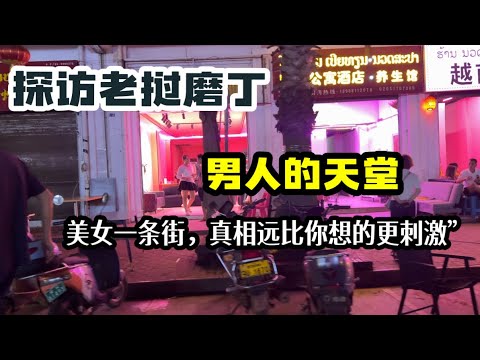 “为什么Boten一直上热搜?我亲历磨丁‘美女一条街’真相!