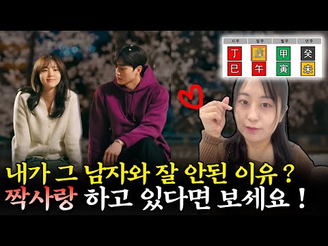 MBTI보다 정확한 사주 이용해서 손쉽게 짝사랑 하는 남자 꼬시는 방법 😘 l 사주 일간별 이상형 연애운