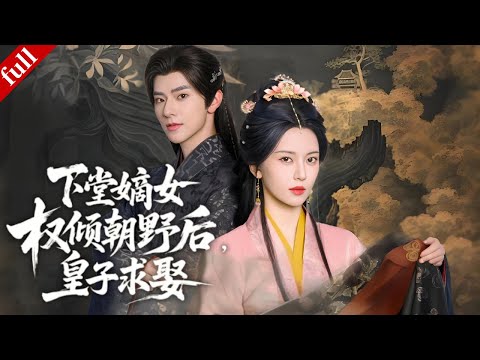 【MULTI SUB】The legitimate daughter rises to power and builds her career after her divorce