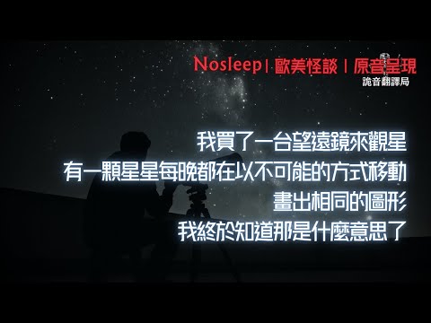 我買了一台望遠鏡來觀星。有一顆星星每晚都在以不可能的方式移動,畫出相同的圖形。我終於知道那是什麼意思了……【Nosleep】歐美怪談|恐怖故事|原音呈現