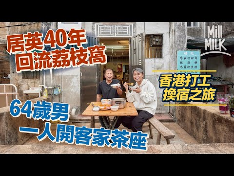 #MM|64歲移民英國男5年前 回流香港定居荔枝窩 開一人客家茶座提供打工換宿 教煮招牌黃酒雞 煲本地木瓜魚湯 兩年無見妻兒視香港為家鄉:「英國俾棟樓我都係覺得香港好」|#旅遊止癮