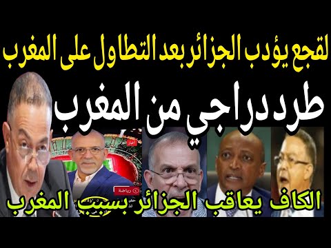 عاجل🔴 القبض على حفيظ دراجي وطرده بعد التطاول على المغرب وشعبه🇲🇦 ولقجع يطرد الجزائر من افريقيا