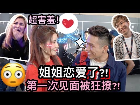 VLOG: 姐姐第一次见男神就被撩到超害羞?!! - 姐姐脱单全过程😱