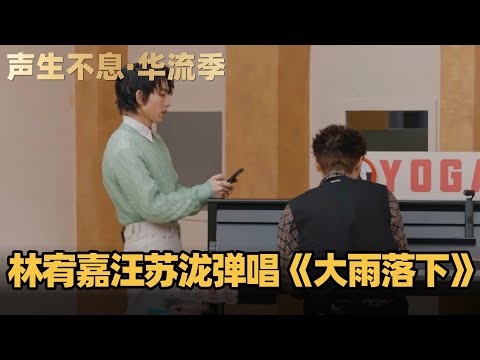 #声生不息华流季 林宥嘉汪苏泷合作弹唱《大雨落下》《兜圈》能不能所有歌都从Yoga口中过一遍!#声生不息 #声生不息大湾区季 #声生不息家年华 #汪苏泷 #周兴哲 #林宥嘉 #天赐的声音