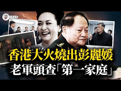 香港159冤魂燒穿中南海!彭麗媛親妹劣質網奪命、70億黑洞曝光!李希「反水」查辦第一家庭,胡錦濤啟動B計畫:不走程序,直接抓常委!【江峰視界20251204第247期】