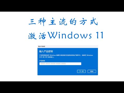 Windows11常见的免费激活方式,介绍目前使用最多的三种激活方式,包含heu,mas中文脚本,kms激活,三种方式都可以稳定激活windows11。#Windows 11激活 #kms #激活