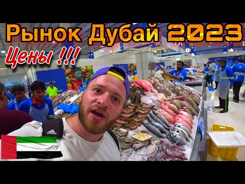 Рынок Дубай/Морепродукты Дешевые/50$ за 4кг/Цены/ПОЛНЫЙ ОБЗОР(Дубай ОАЭ)