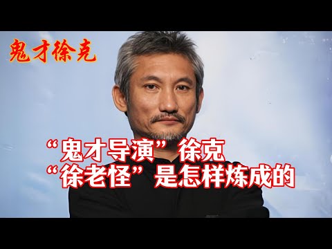 【鬼才徐克】“鬼才导演”徐克,42部作品全盘点,看看“徐老怪”是怎样炼成的!#徐克 #李连杰 #黄飞鸿