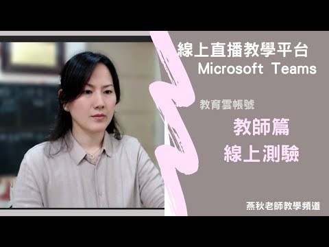 09-Microsoft Teams_教師篇_線上測驗
