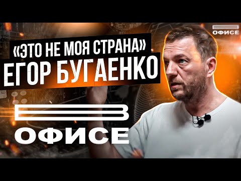 "Это не моя страна" | В офисе Егор Бугаенко