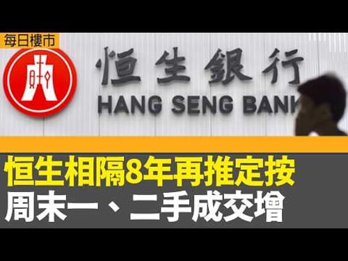 每日樓市|恒生相隔8年再推定按 周末一、二手成交增 |旺角映居計劃最快在今個月開售|鴨脷洲璟南未來一至兩周上載銷售安排|美以襲伊朗 油價曾升逾10%|28Hse特約 : 每日樓市|HOYTV資訊台|