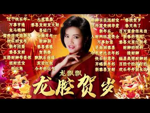 【2024新年歌】龍年必聽龍腔賀歲Non-Stop賀歲金曲精選不停唱 🧧 2024 Long Piao Piao Chinese New Year Song🧧Lagu Imlek 2024