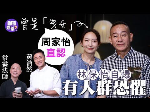 林保怡自爆有人群恐懼 周家怡直認曾是「曳女」|齊喊冇戲拍 談《瑪嘉烈與大衛》CP合體?林保怡表明拒翻炒|黃浩然50歲生日獲兒子送「吉盒」禮物冧到爆