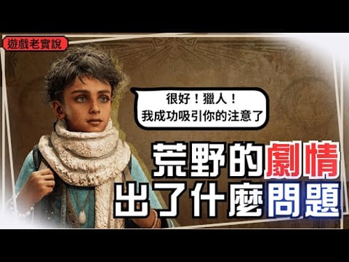 【魔物獵人荒野】我要吐槽這恨鐵不成鋼的劇情,耳朵也注意一下,玻璃心注意!