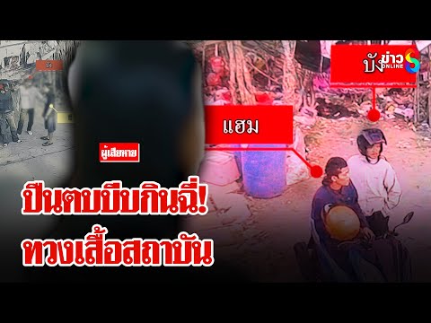โจ๋กร่างอุ้มหนุ่มไปกระทืบ ทวงเสื้อสถาบัน | ลุยชนข่าว | 19 ก.พ. 68