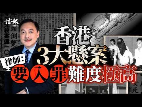 揭秘龍蝦灣謀殺案內幕 律師﹕要結案看3大關鍵|信報專題|龍蝦灣謀殺案|梅耀強|香港警方|石梨貝水塘|伊利莎伯大廈|陽關道|命案|懸案|傳聞證供|移交逃犯協定|司法管轄區【論盡熱話系列】