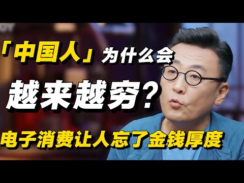 【太敢说了】中国人为什么越来越穷?现代社会电子支付让人忘了金钱的厚度!#窦文涛 #经济 #经济下行 #中国经济 #赚钱 #电子支付 #现金 #失业 #失业潮 #经济危机 #金钱心态 #支付 #破产