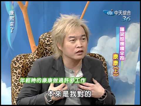 2004.04.13康熙來了(第二季第4集) 嬉笑怒罵慢半拍-康康《上》
