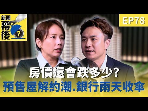 房價還會跌多少?預售屋解約潮+銀行雨天收傘!買房族 3 大風險一次看 ft 徐佳馨 《#新聞幕後》EP78 藍于洺