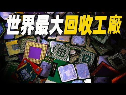 走進世界最大的回收工廠,探秘廢棄物回收的終極流程,火車頭又是如何改造煥新? #大脑洞记事