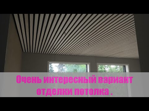 Очень интересный вариант отделки потолка .