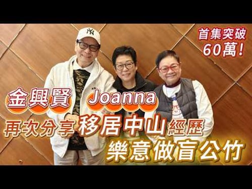 2026年3月20日 專訪金興賢、Joanna - 再次分享移居中山經歷 樂意做盲公竹 - 汪曼玲《快拍。曼鏡頭》(首集突破60萬!!!!!)