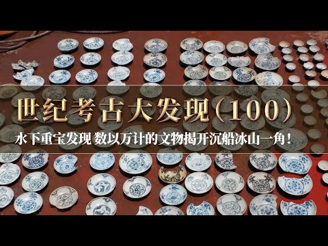 非法打捞引出水下重宝 一摞摞保存完好的古代青花瓷 1.1万件文物只是沉船文物的冰山一角 震惊整个考古界!《探索·发现》 20251213 世纪考古大发现(100)丨 中华国宝