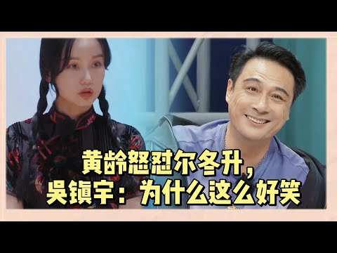 黃齡怒懟爾冬升,這樣説一個人你也蠻輕佻的,吳鎮宇笑瘋了:為什麽覺得那麽好笑 |《無限超越班2》