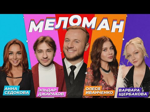 Шоу Меломан #16 | Анна Седокова, Эльдар Джарахов, Олеся Иванченко, Варя Щербакова, Дмитрий Журавлёв